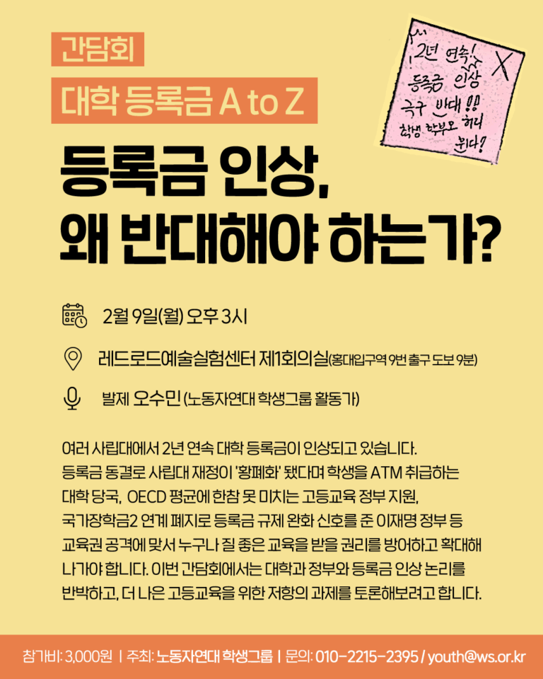 대학 등록금 A to Z: 등록금 인상, 왜 반대해야 하는가?