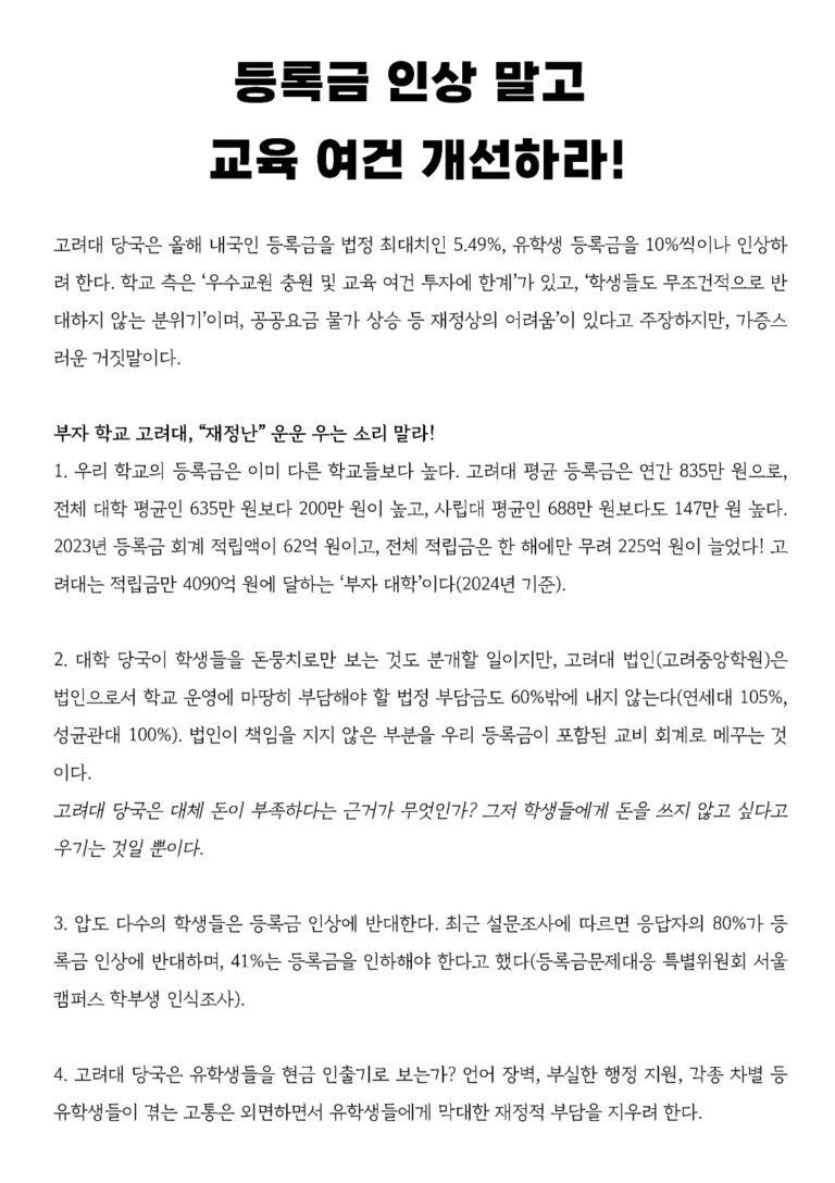 등록금 인상 말고 교육 여건 개선하라!