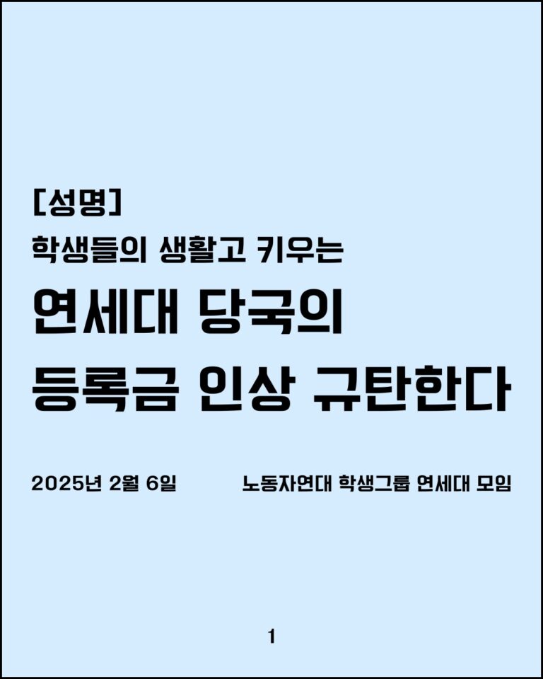 연세대 당국의 등록금 인상 규탄한다