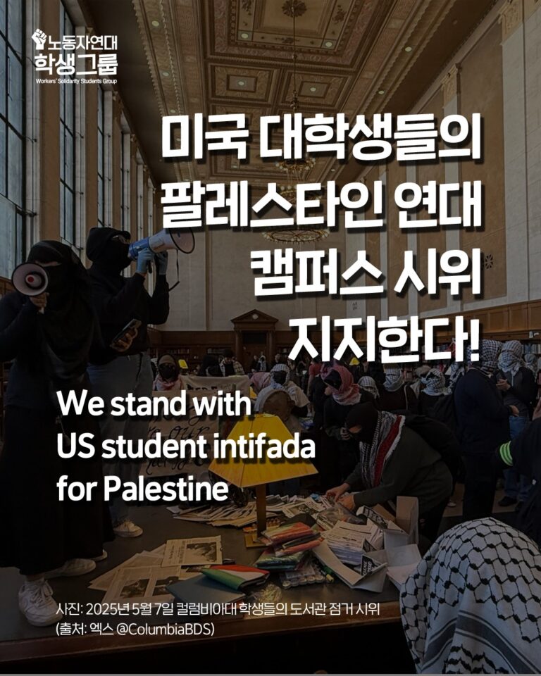미국 대학생들의 팔레스타인 연대 시위 지지한다