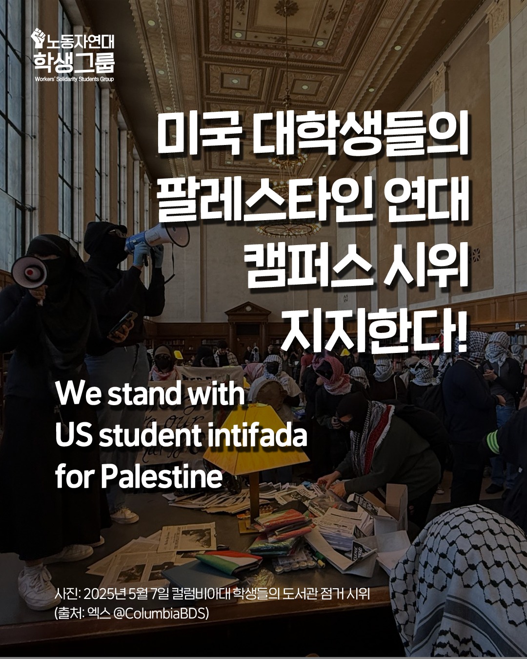 미국 대학생들의 팔레스타인 연대 시위 지지한다