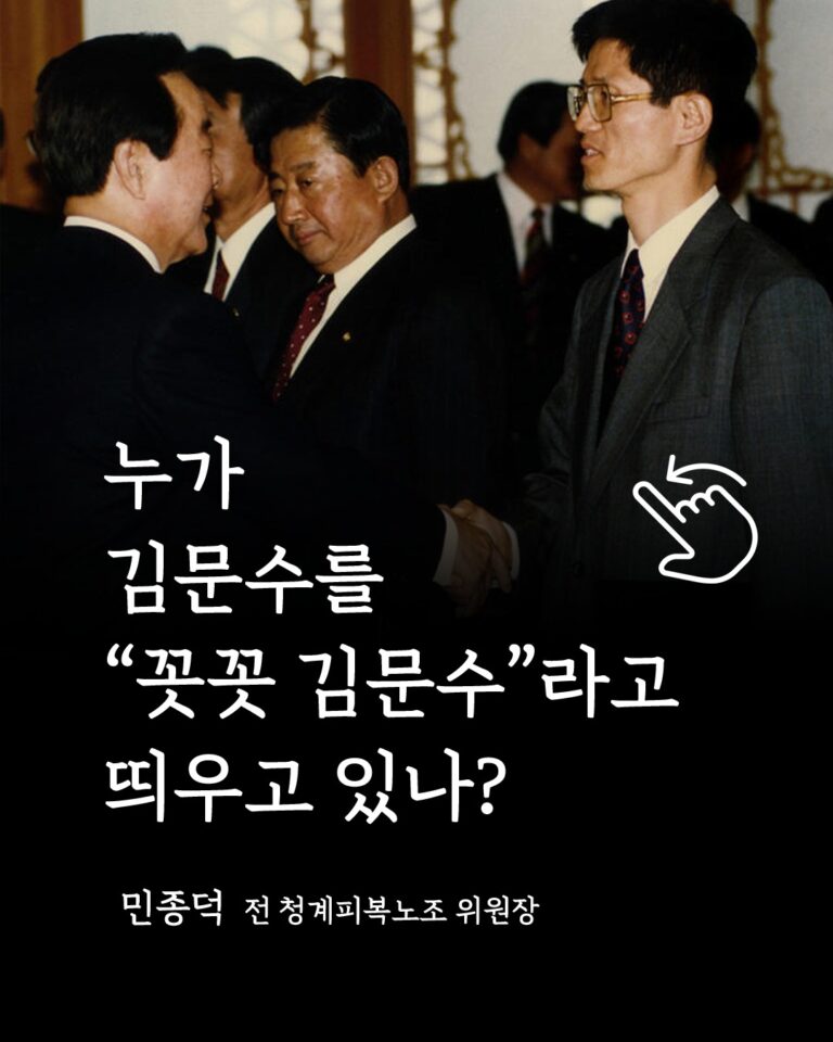 누가 김문수를 “꼿꼿 김문수”라고 띄우고 있나?