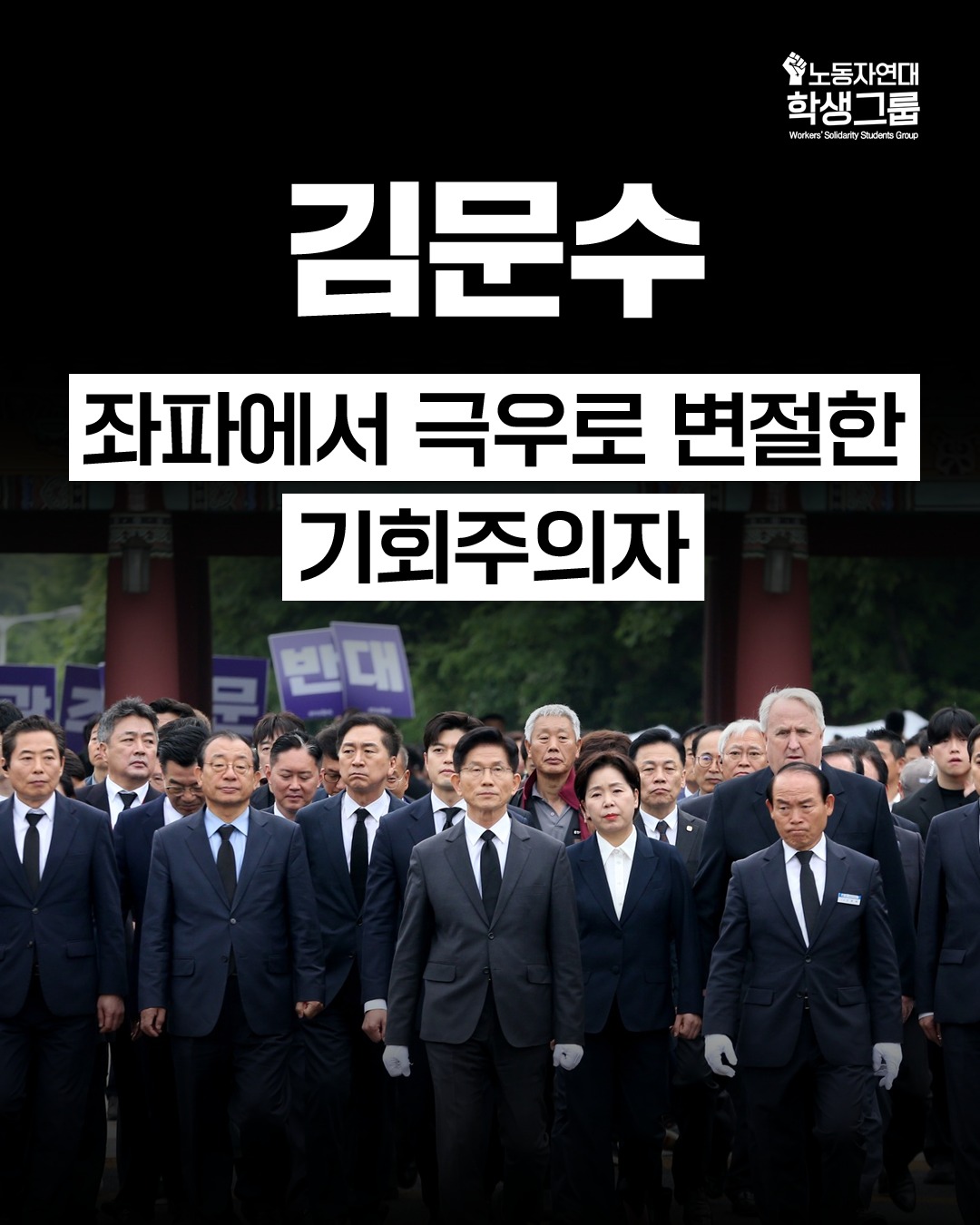 김문수: 좌파에서 극우로 변절한 기회주의자