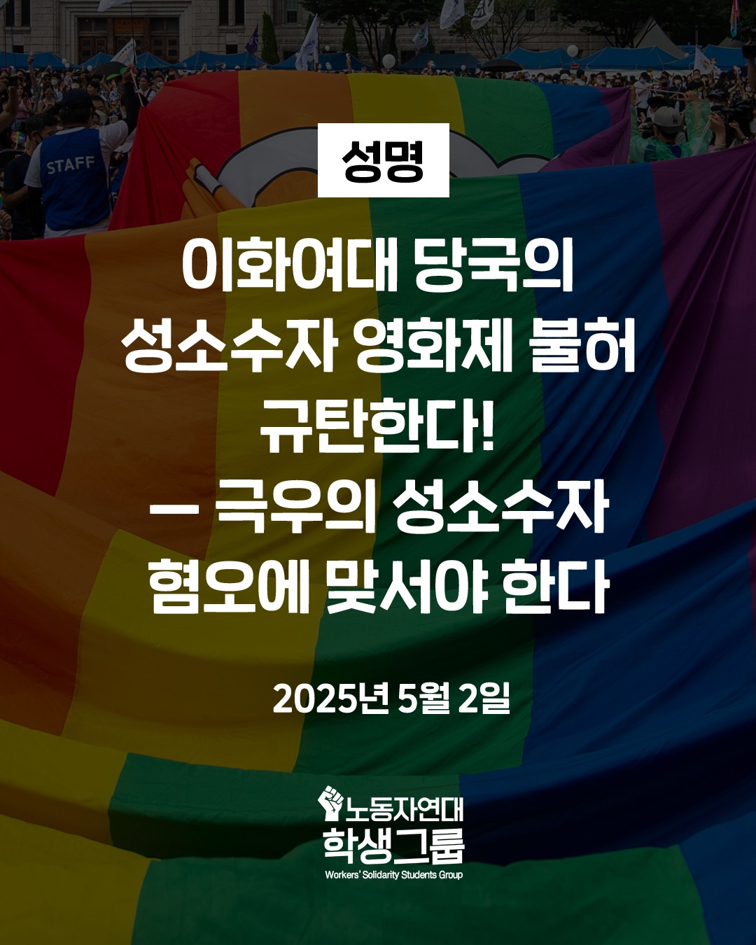 이화여대 당국의 성소수자 영화제 불허 규탄한다!― 극우의 성소수자 혐오에 맞서야 한다
