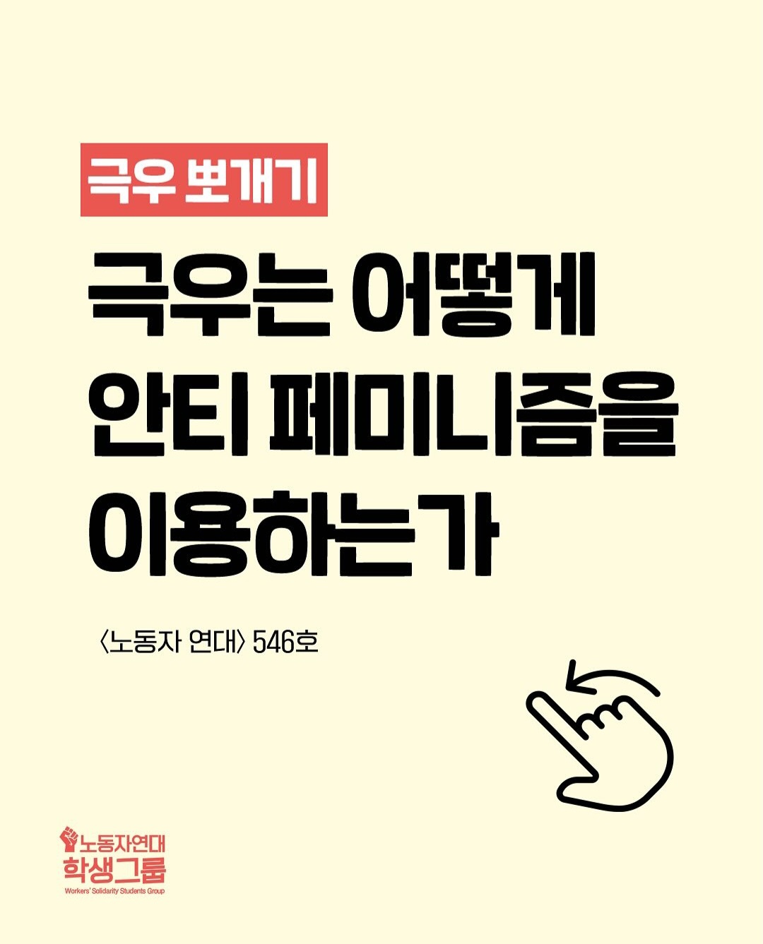 극우는 어떻게 안티 페미니즘을 이용하는가