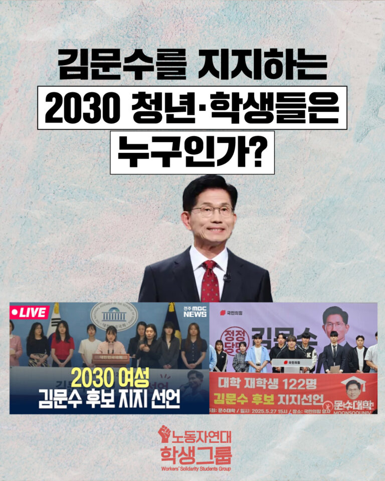 김문수를 지지하는 2030 청년·학생들은 누구인가?