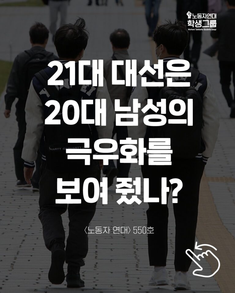 21대 대선은 20대 남성의 극우화를 보여 줬나?