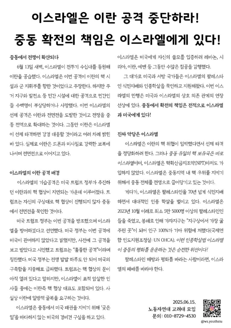 이스라엘은 이란 공격 중단하라! 중동 확전의 책임은 이스라엘에게 있다!