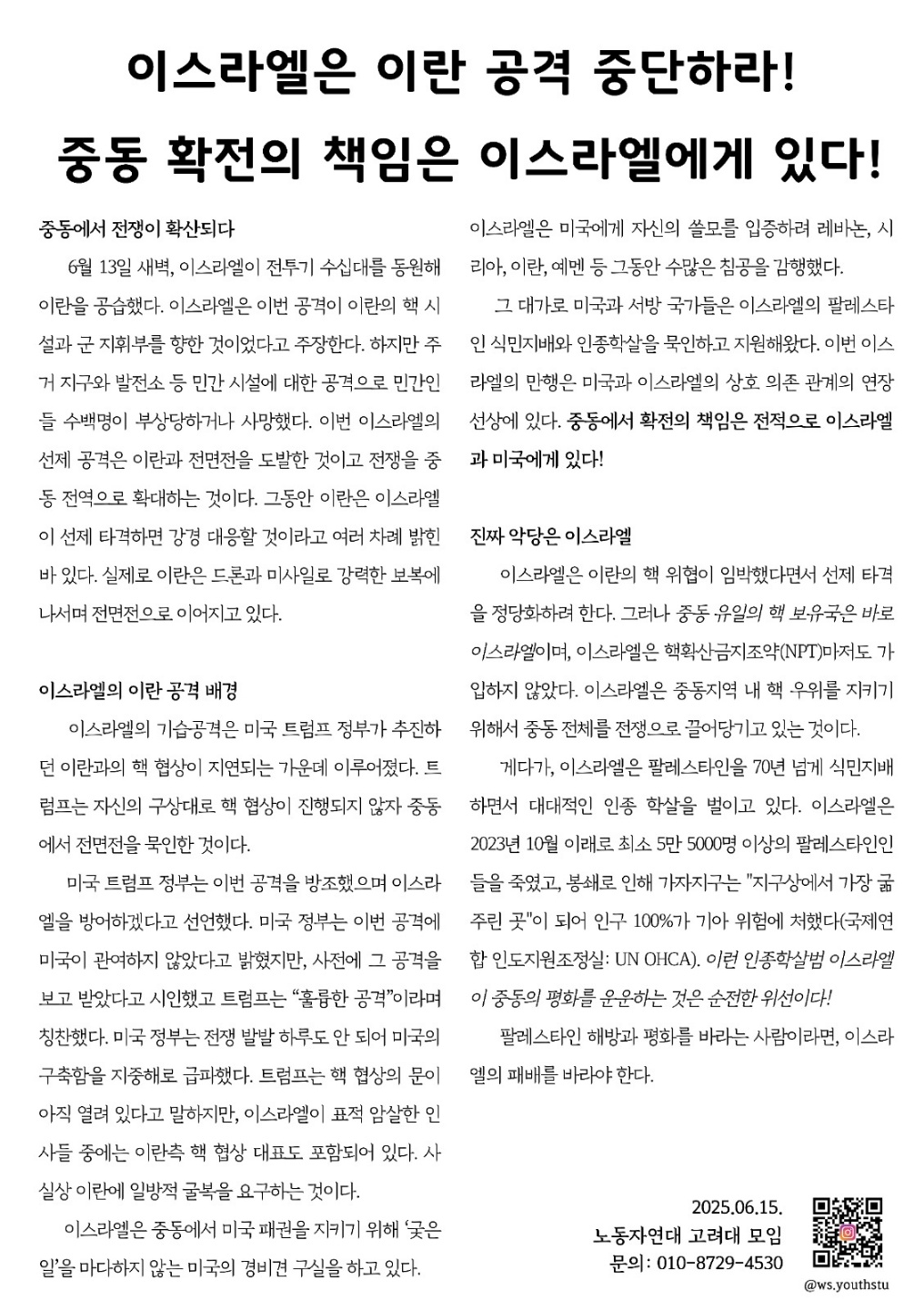 이스라엘은 이란 공격 중단하라! 중동 확전의 책임은 이스라엘에게 있다!