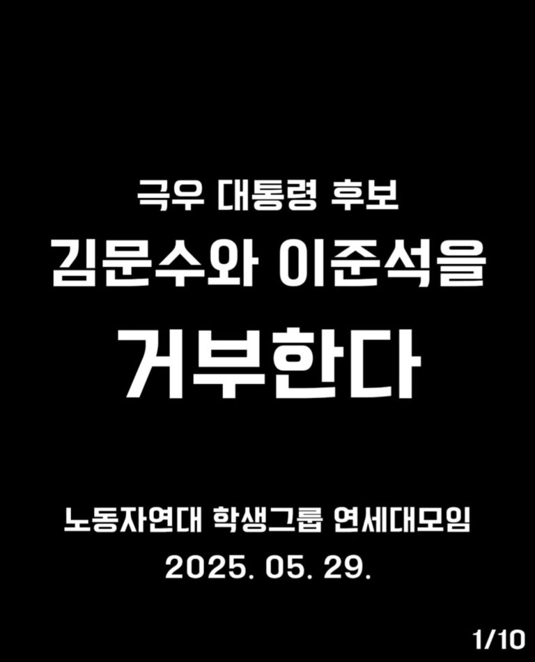 극우 대통령 후보 김문수와 이준석을 거부한다
