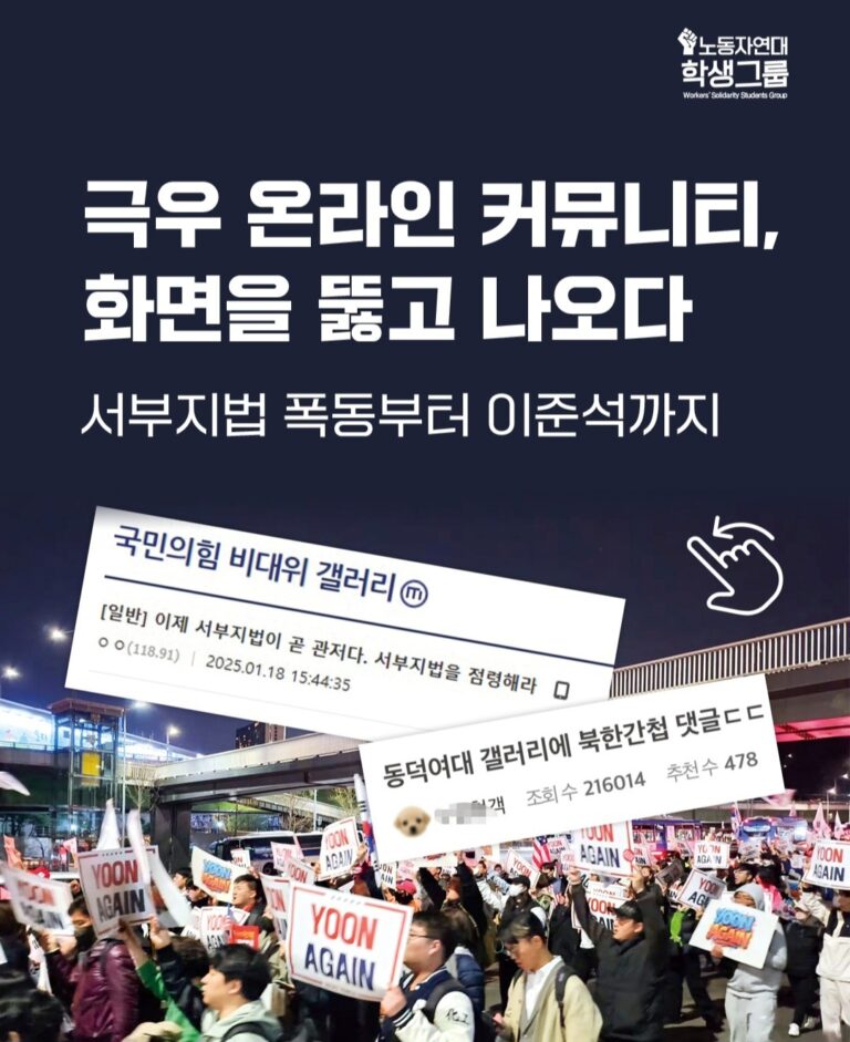 극우 온라인 커뮤니티, 화면을 뚫고 나오다