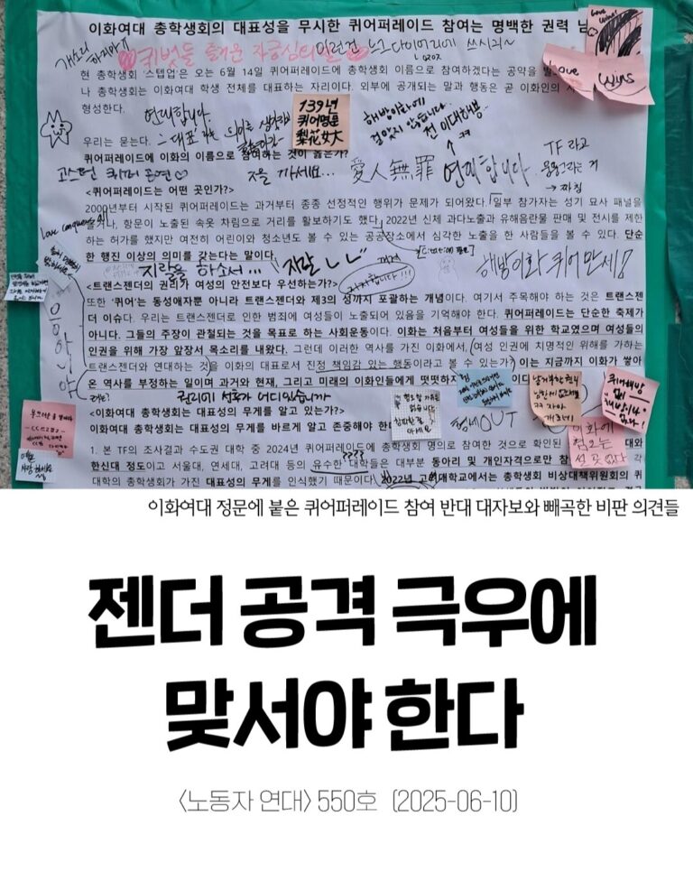 젠더 공격 극우에 맞서야 한다