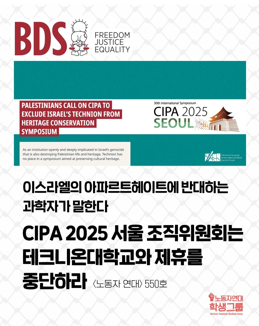 CIPA 2025 서울 조직위원회는 테크니온대학교와 제휴를 중단하라