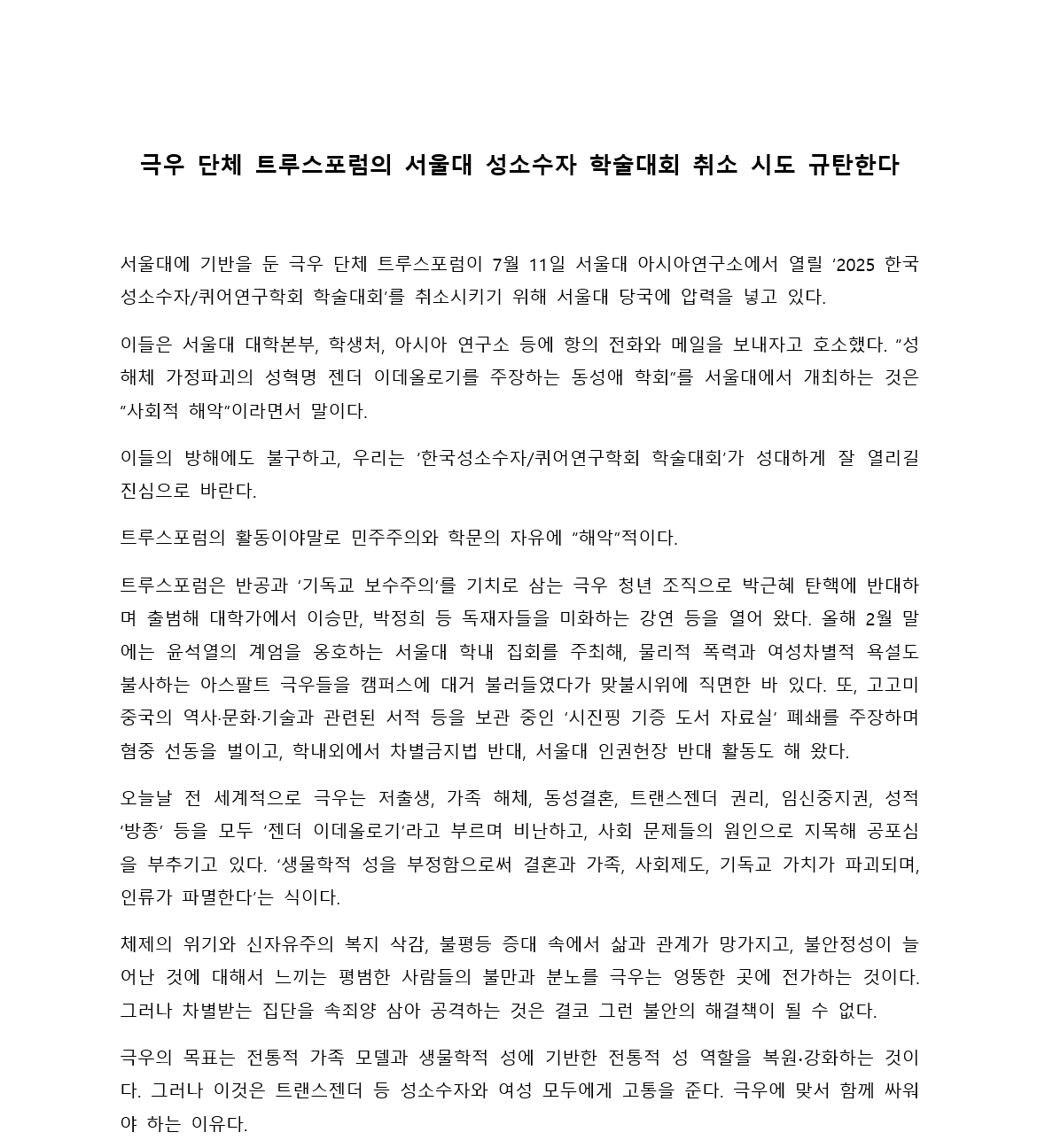극우 단체 트루스포럼의 서울대 성소수자 학술대회 취소 시도 규탄한다