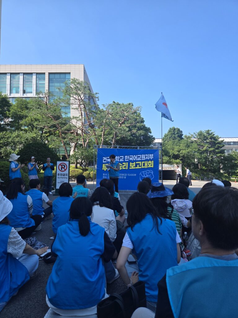 1년간의 투쟁으로 값진 승리를 얻어 낸 건국대 한국어 선생님들