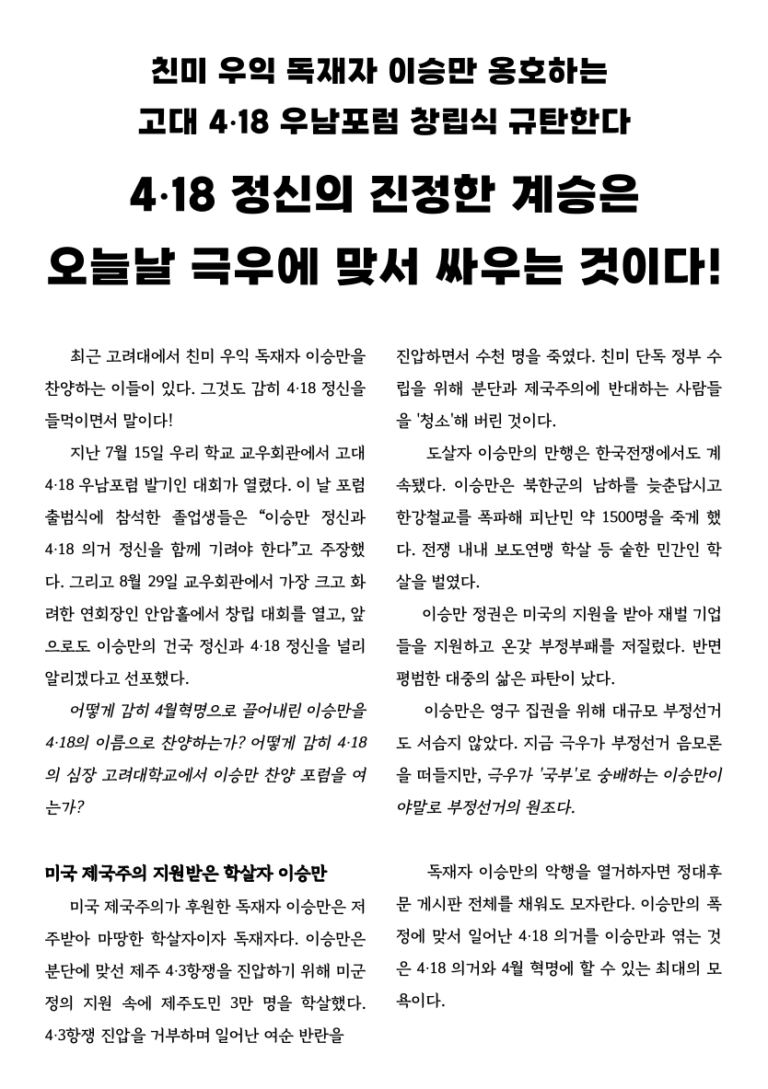 4·18 정신의 진정한 계승은 오늘의 극우에 맞서 싸우는 것이다!