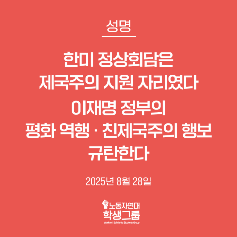 이재명 정부의 평화 역행∙친제국주의 행보 규탄한다