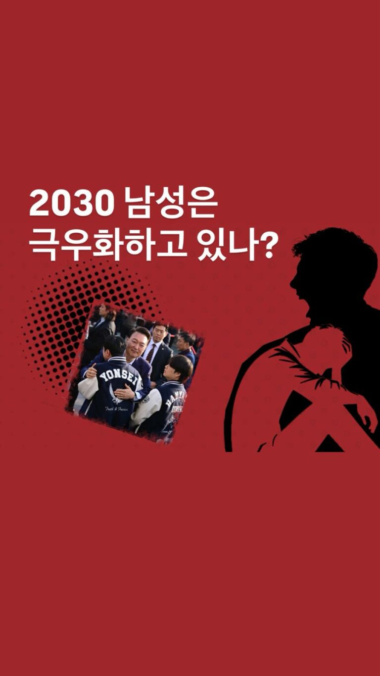 2030 남성은 극우화하고 있나?