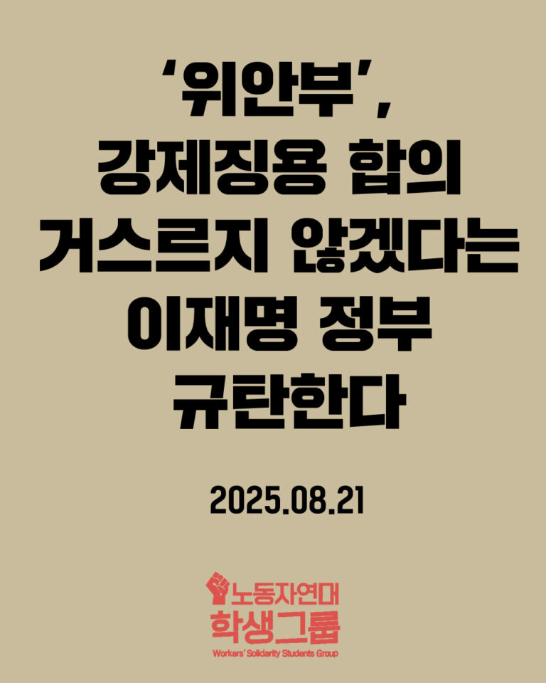 ‘위안부’, 강제징용 합의 거스르지 않겠다는 이재명 정부 규탄한다