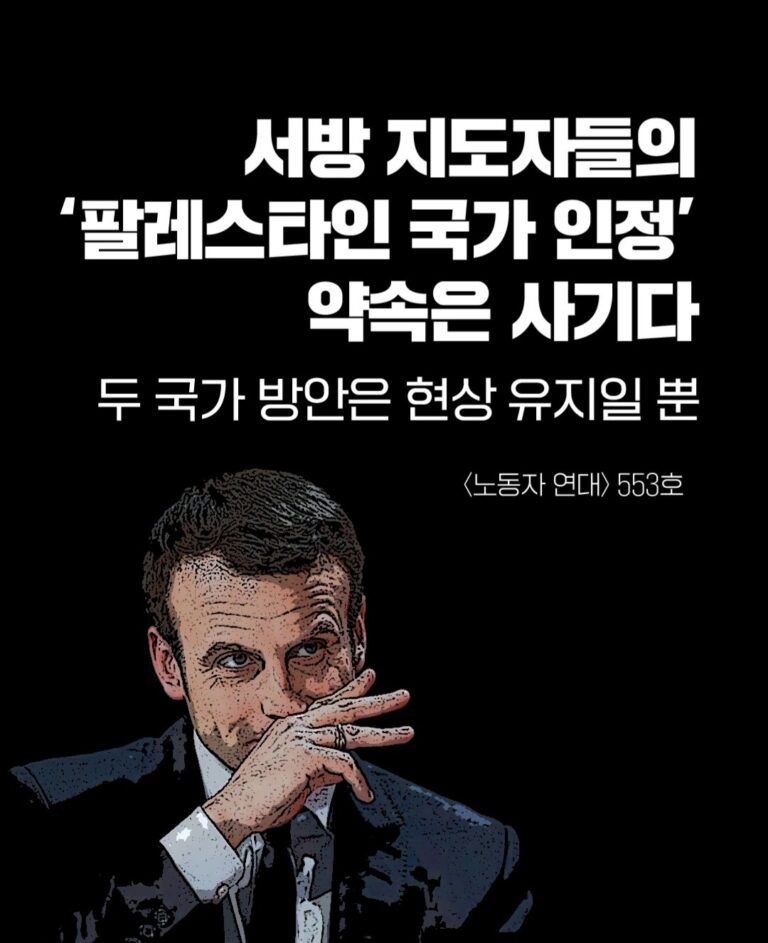서방 지도자들의 ‘팔레스타인 국가 인정’ 약속은 사기다