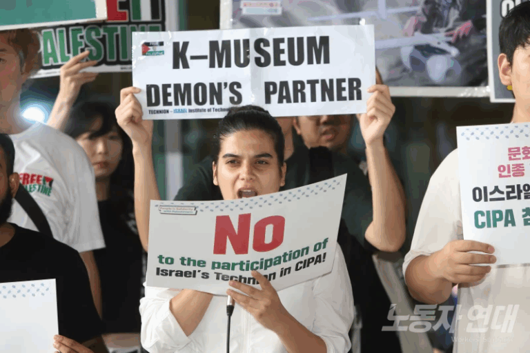 이스라엘 테크니온 공대를 행사에 초청한 국립중앙박물관 규탄 행동