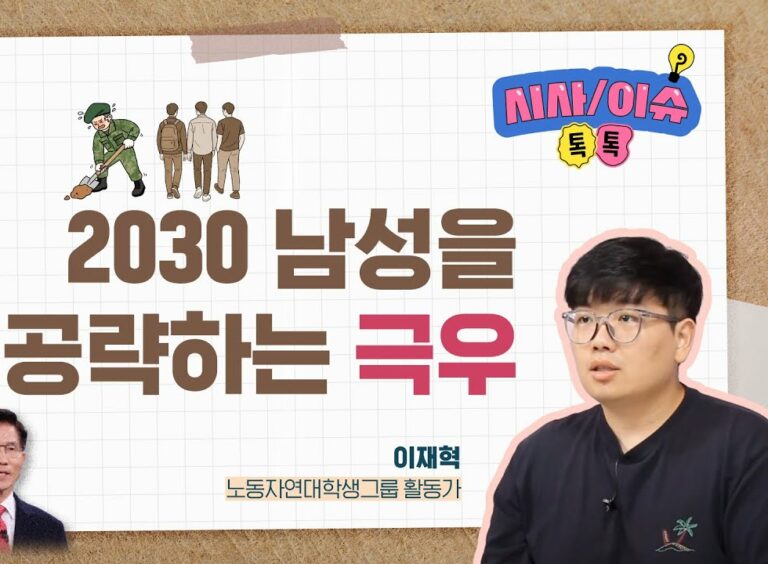 [시사/이슈 톡톡] 2030 남성은 극우화하고 있나?