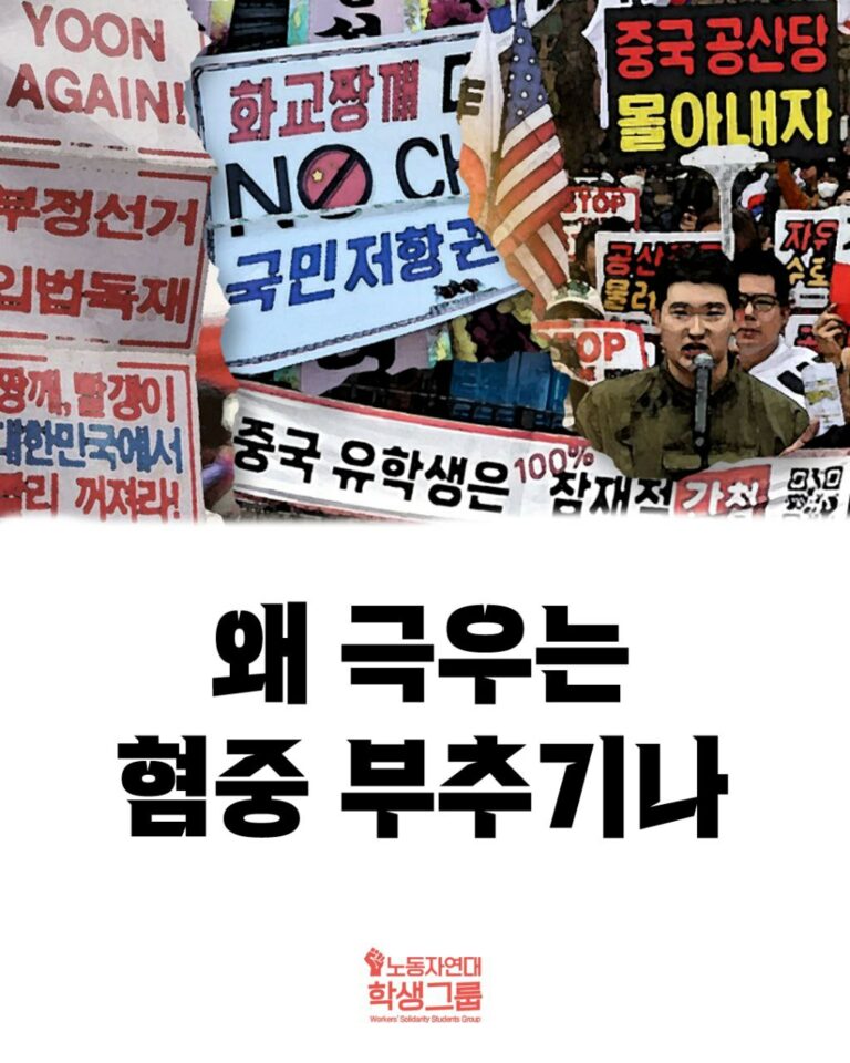 왜 극우는 혐중 부추기나