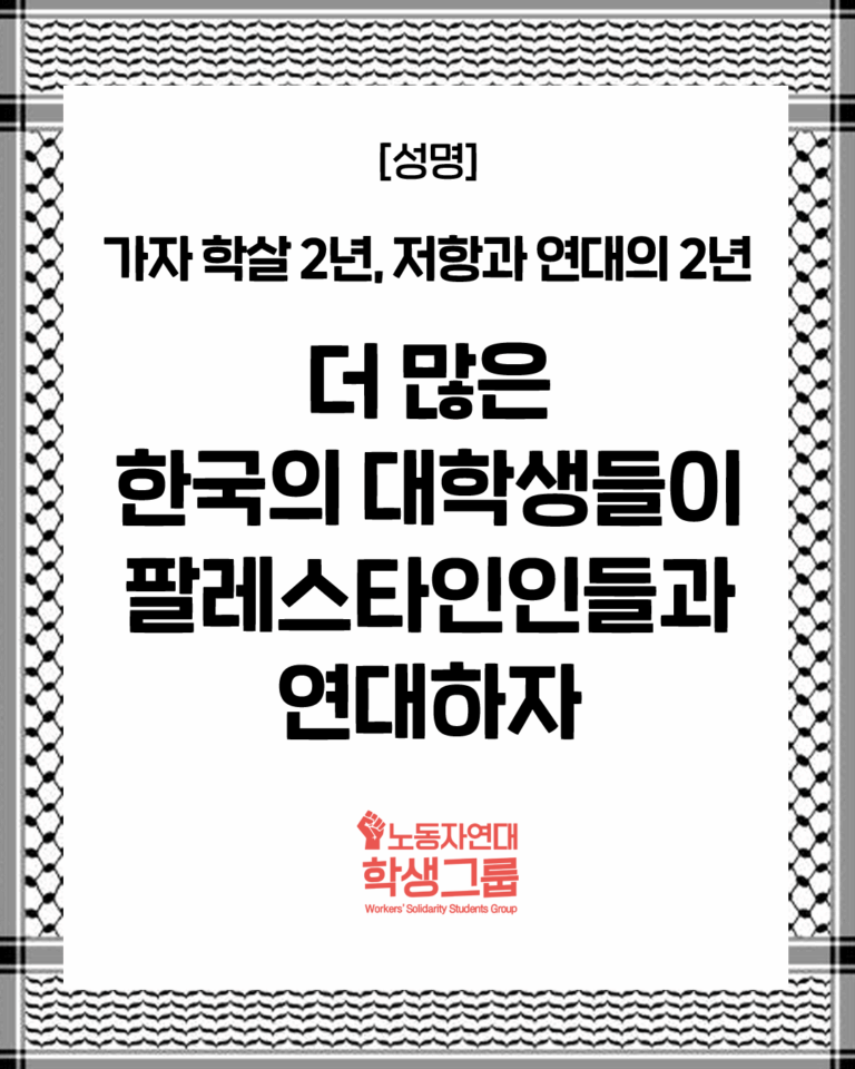 더 많은 한국의 대학생들이 팔레스타인인들과 연대하자(KOR/ENG)