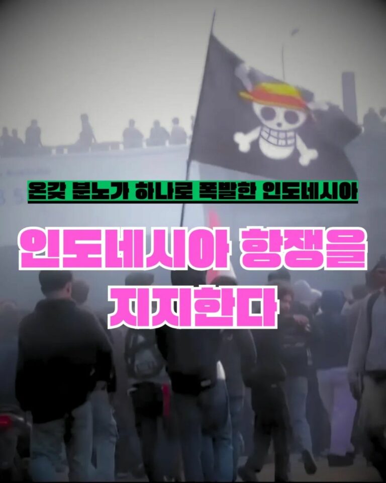 온갖 분노가 하나로 폭발한 인도네시아 항쟁