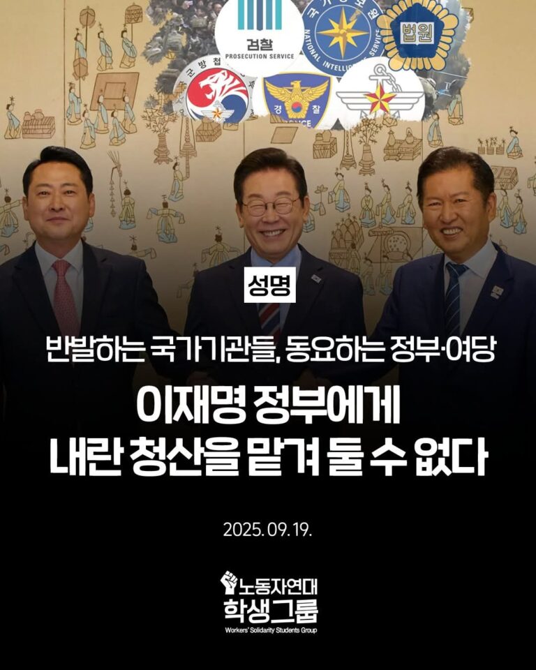 이재명 정부에게 내란 청산을 맡겨 둘 수 없다