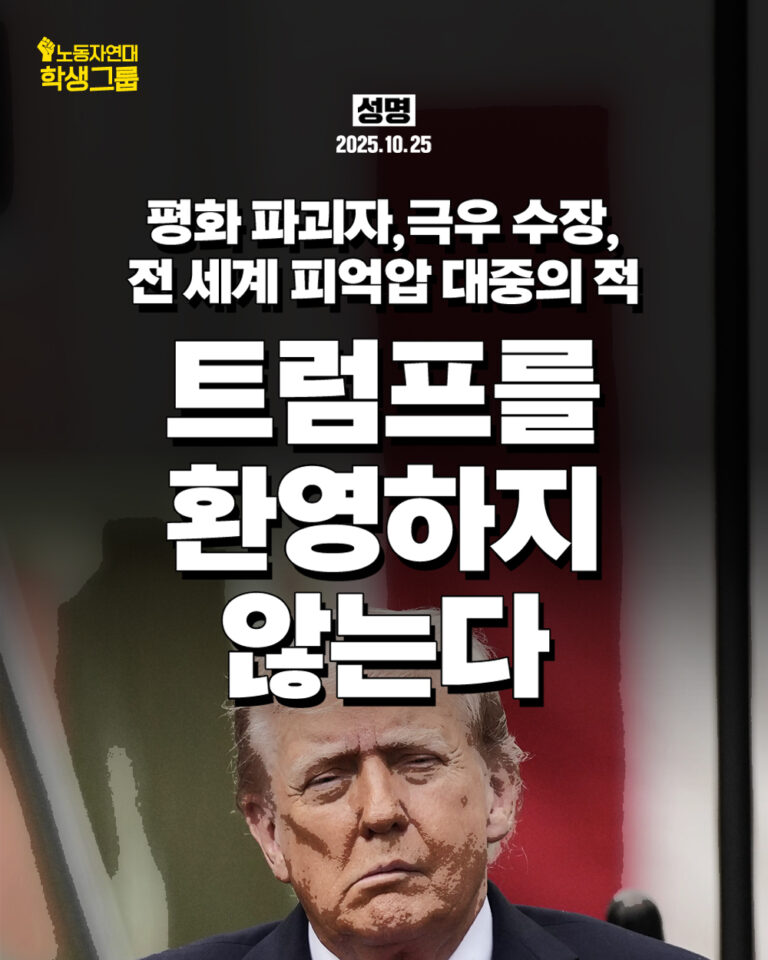 트럼프를 환영하지 않는다