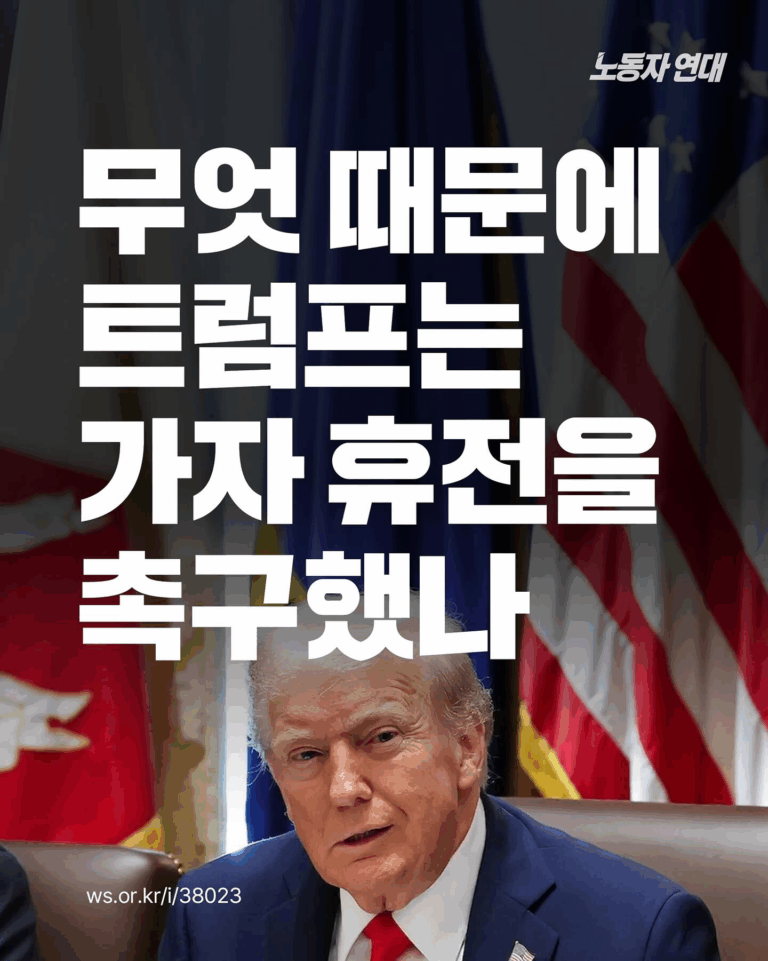 무엇 때문에 트럼프는 가자 휴전을 촉구했나