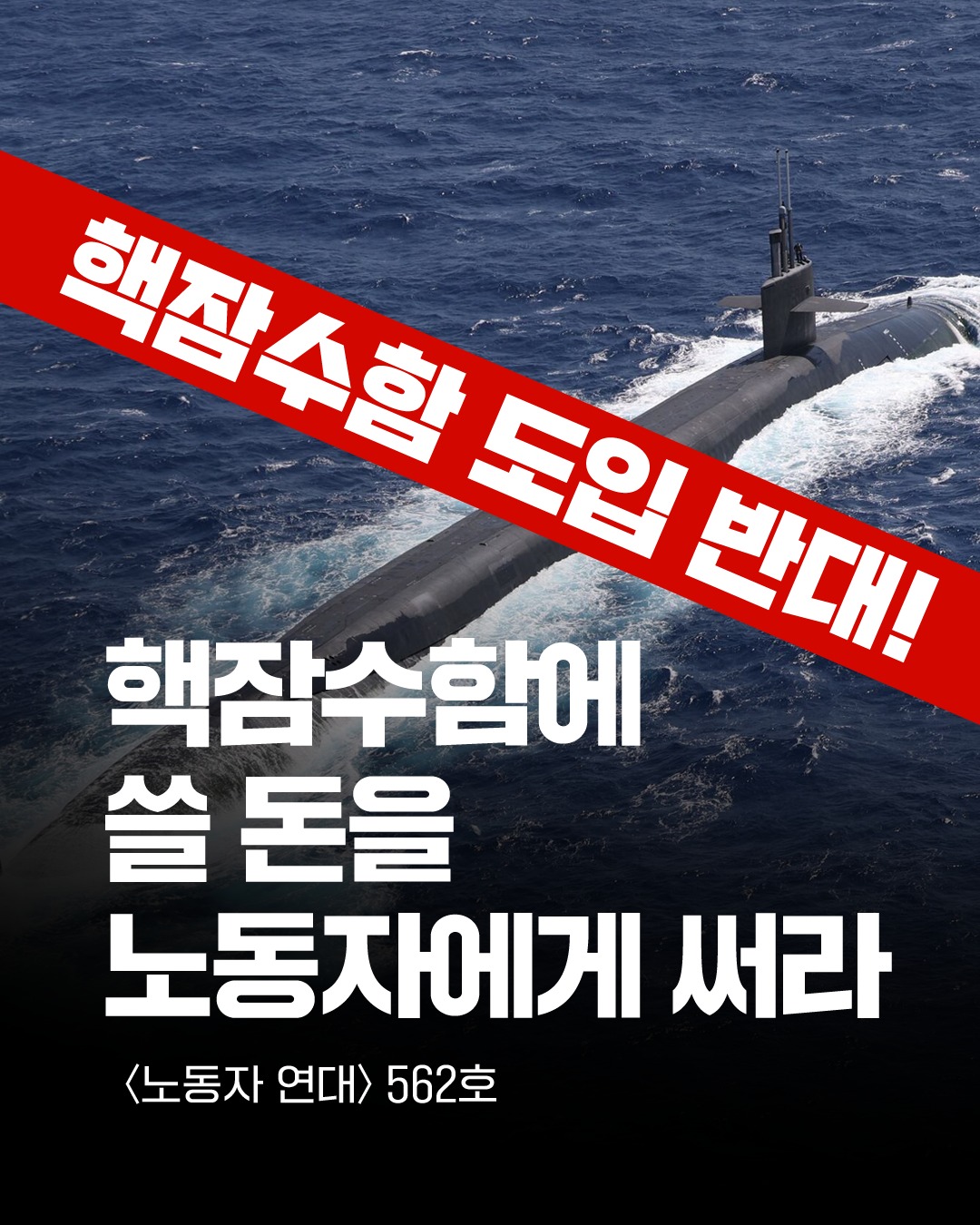 핵잠수함에 쓸 돈을 노동자에게 써라