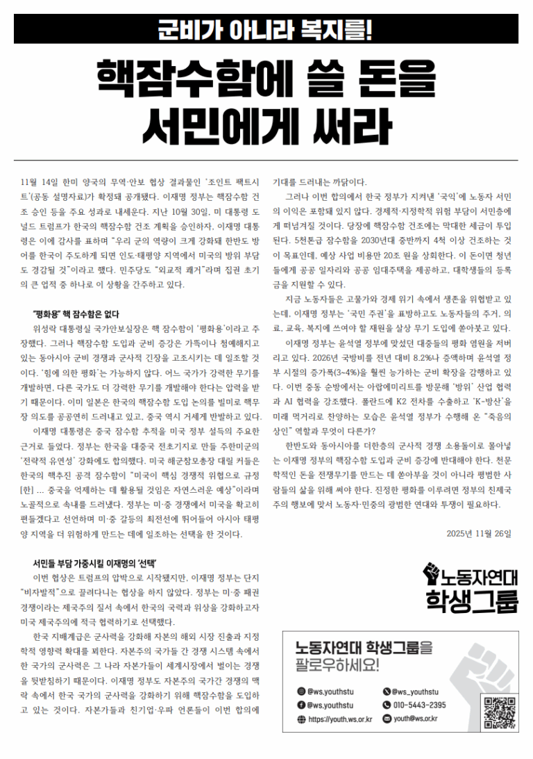 핵 잠수함에 쓸 돈을 서민에게 써라