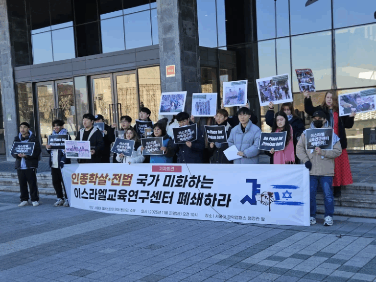 서울대 이스라엘교육연구센터 폐쇄 촉구 행동