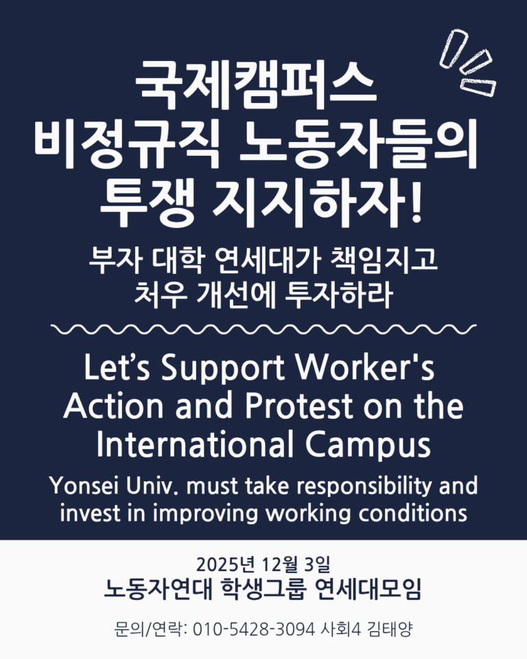 국제캠퍼스 비정규직 노동자들의 투쟁 지지하자