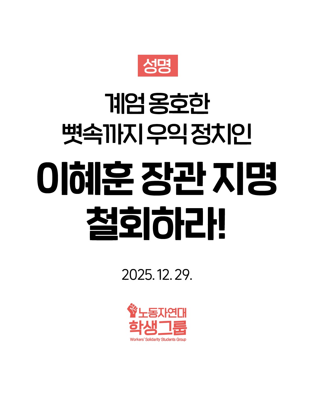 [성명] 계엄 옹호한 뼛속까지 우익 정치인: 이혜훈 장관 후보자 지명 철회하라!