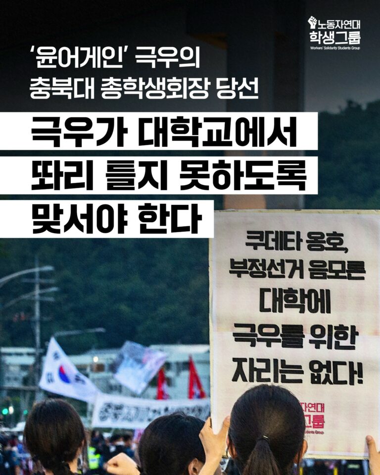 극우가 대학교에서 똬리 틀지 못하도록 맞서야 한다