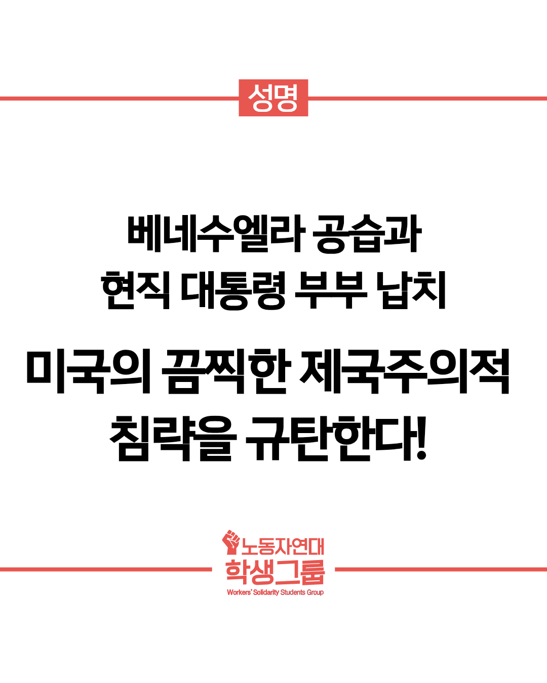 미국의 끔찍한 제국주의적 침략을 규탄한다!