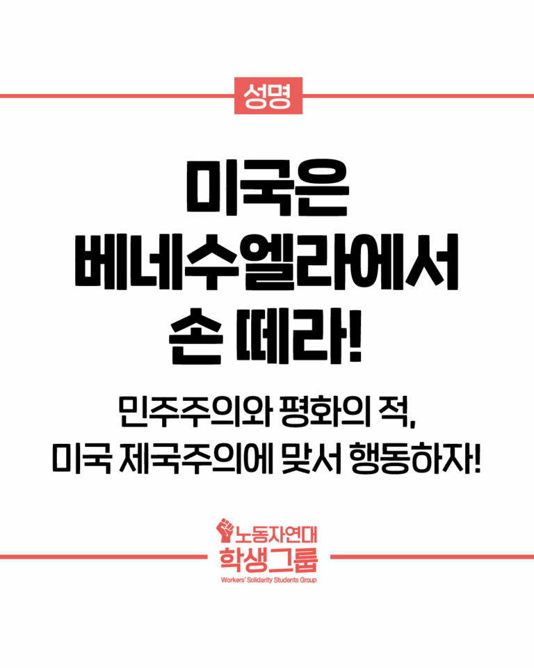 미국은 베네수엘라에서 손 떼라!