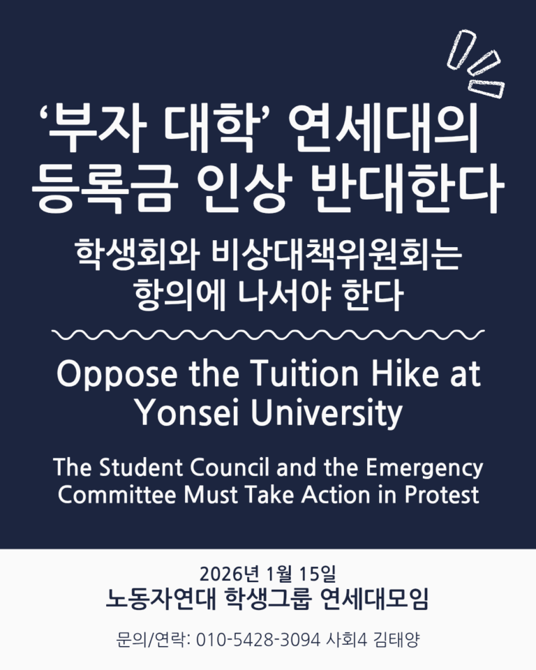 ‘부자 대학’ 연세대의 등록금 인상 반대한다