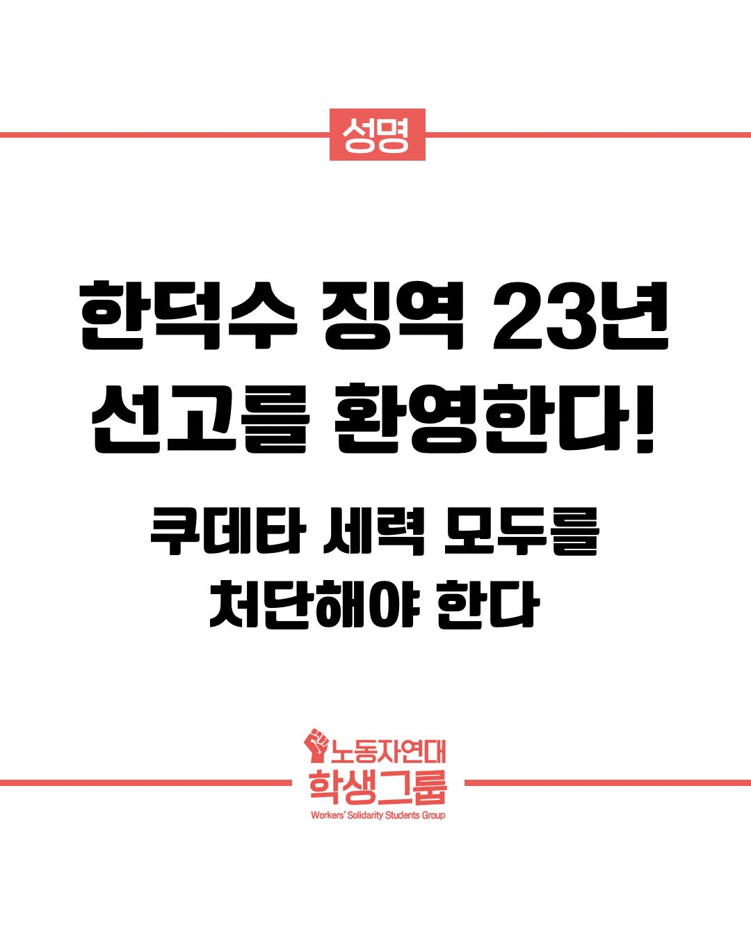 한덕수 징역 23년 선고를 환영한다!