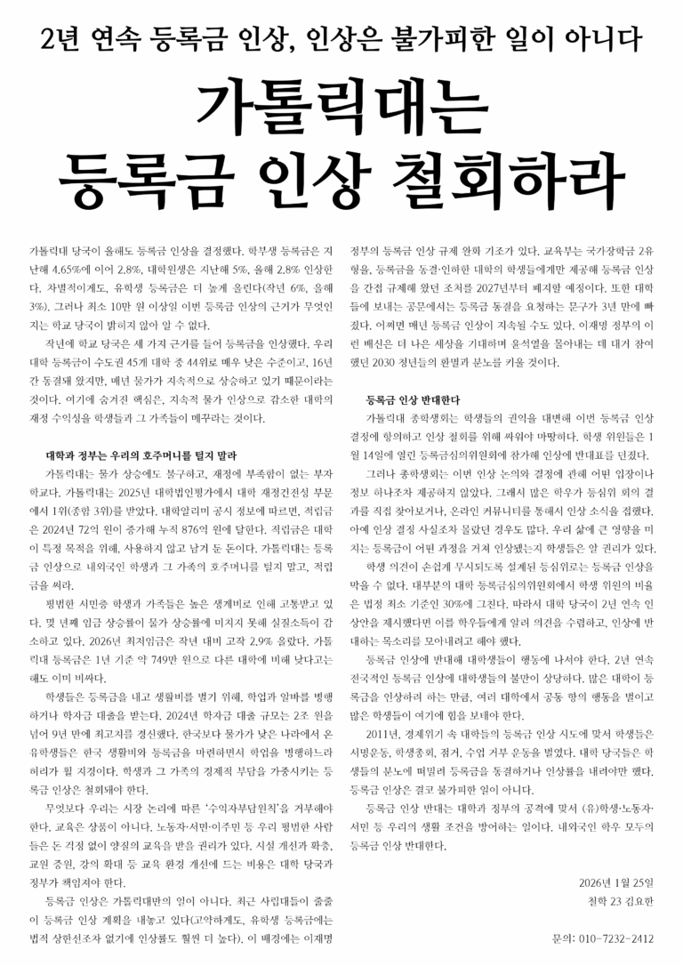 가톨릭대는 등록금 인상 철회하라