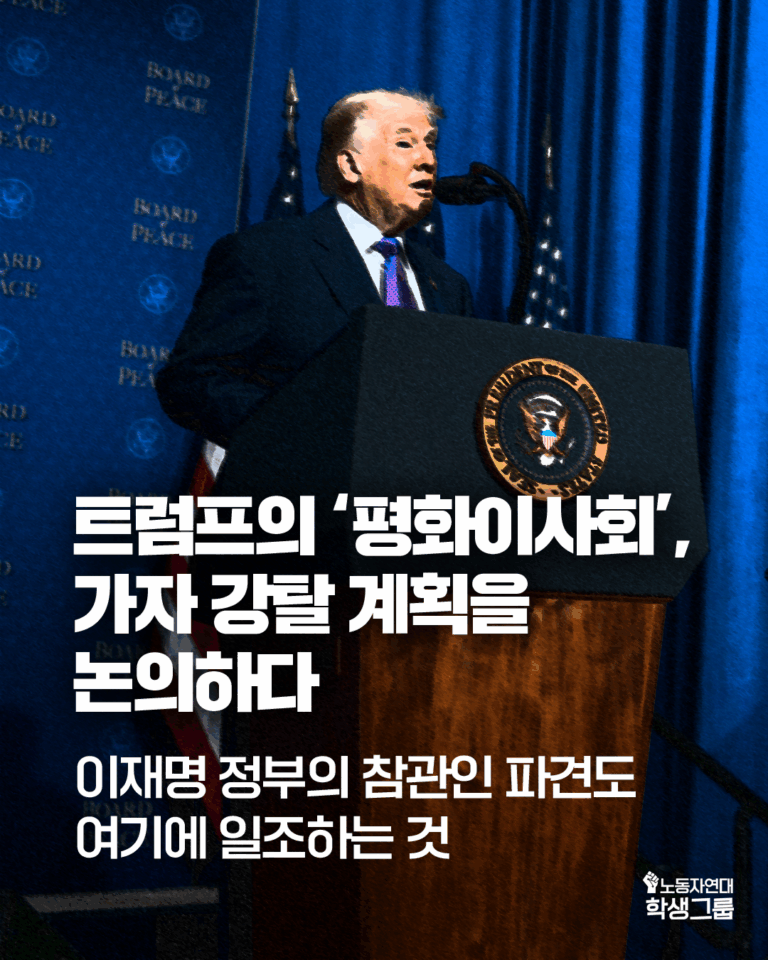 트럼프의 ‘평화이사회’, 가자 강탈 계획을 논의하다