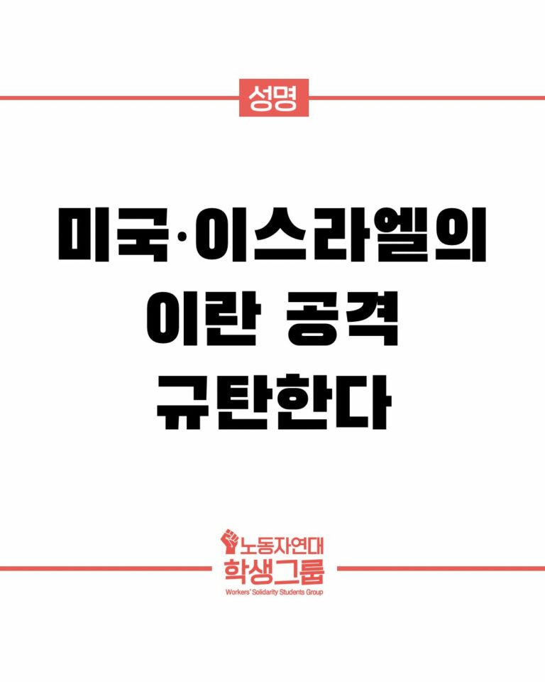 미국·이스라엘의 이란 공격 규탄한다
