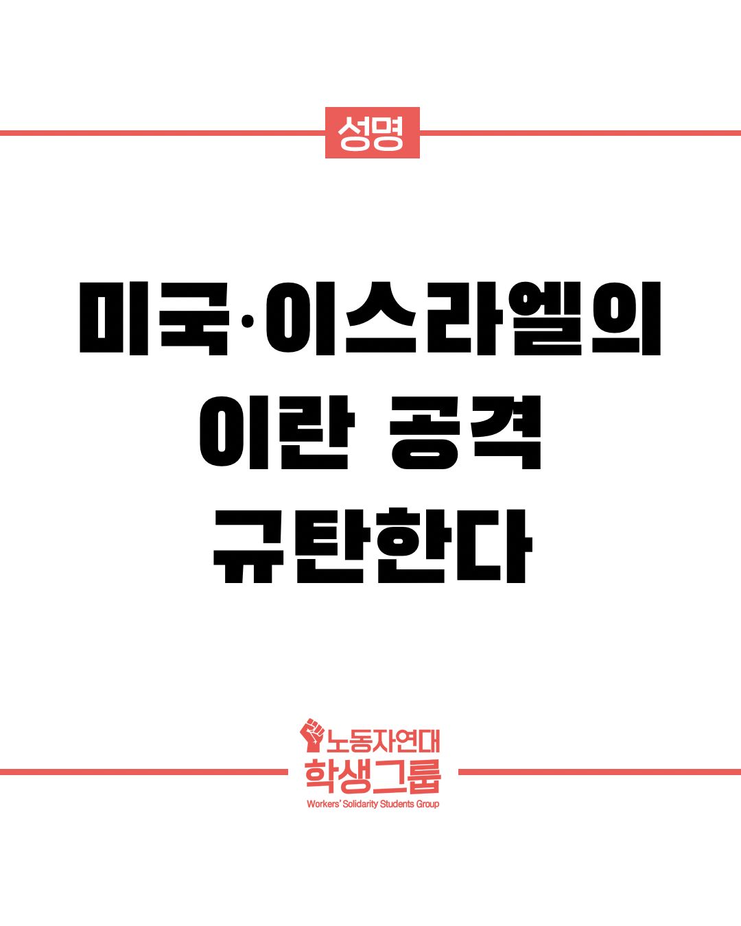 미국·이스라엘의 이란 공격 규탄한다