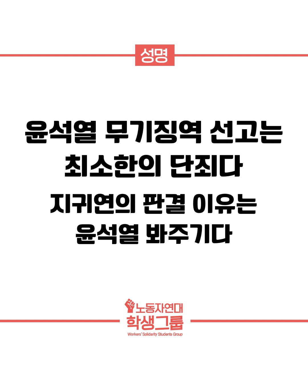 윤석열 무기징역 선고는 최소한의 단죄다