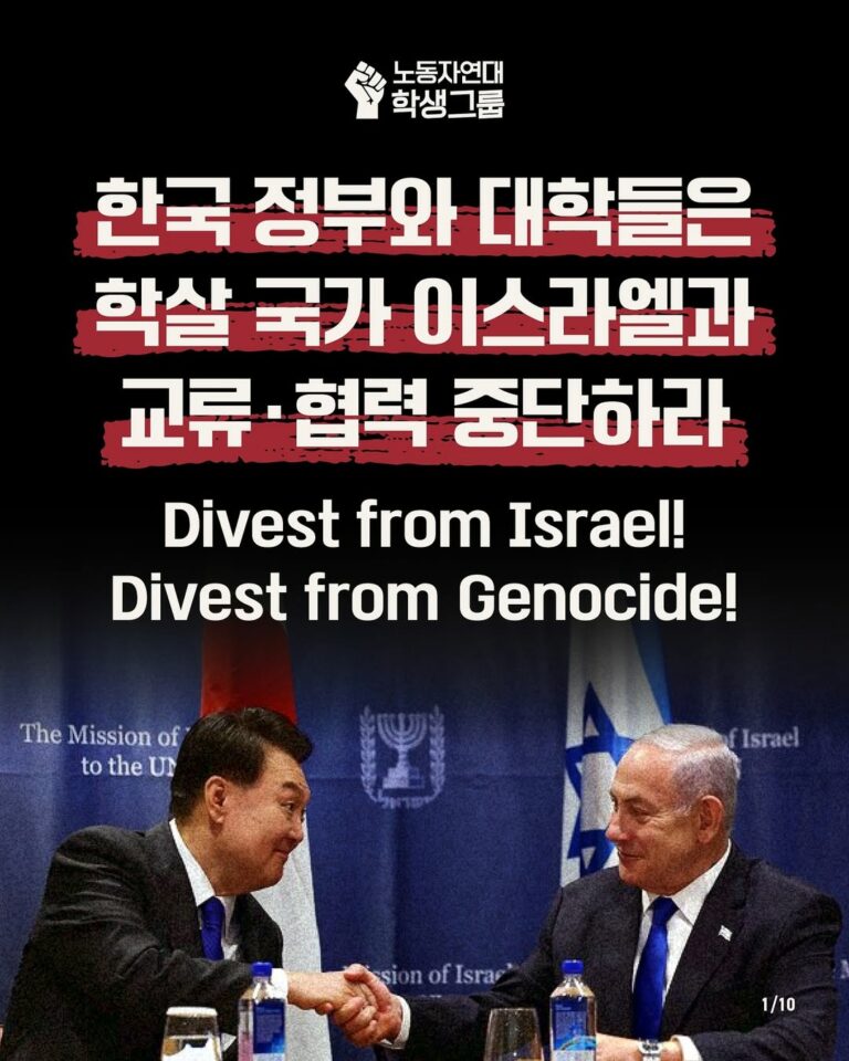 한국 정부와 대학들은 학살 국가 이스라엘과 교류 협력 중단하라