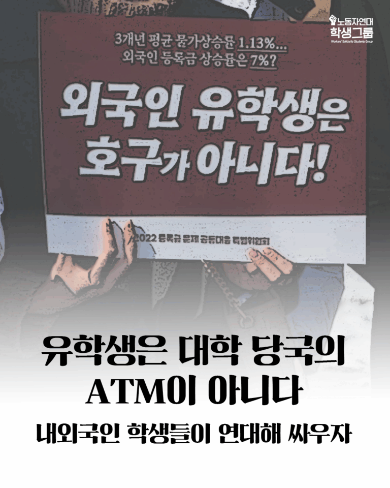 유학생은 대학 당국의 ATM이 아니다