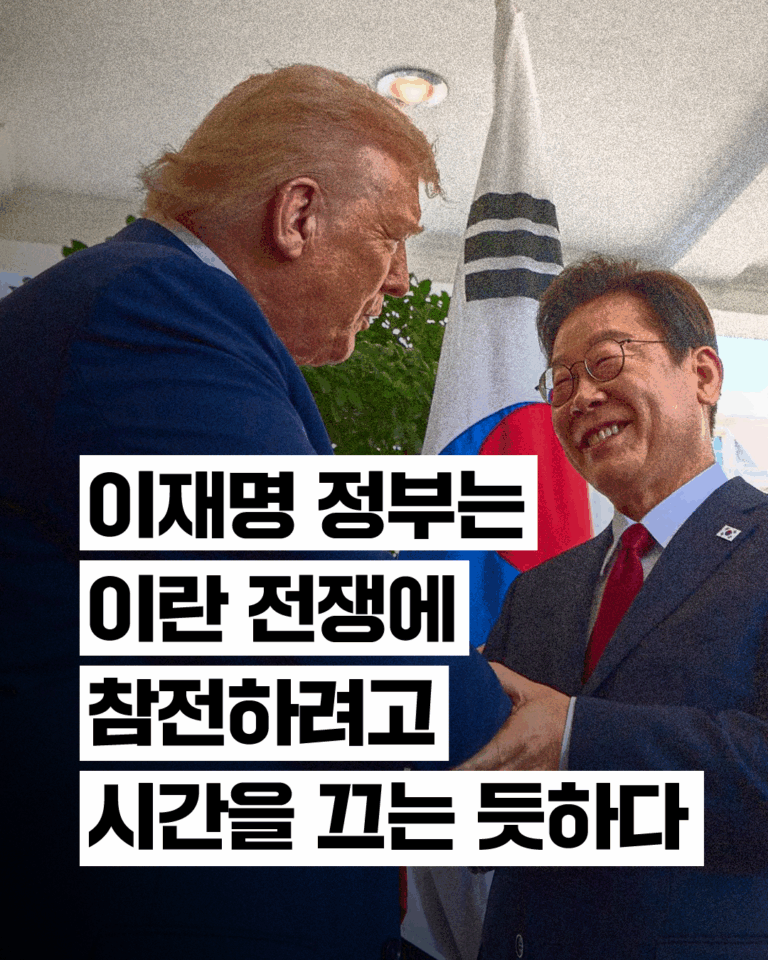 이재명 정부는 이란 전쟁에 참전하려고 시간을 끄는 듯하다